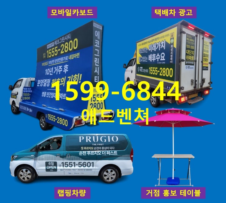  화성 택배탑차 광고, 홍보 차량 활용한 화성시청역 에코그린시티 분양 홍보 사례