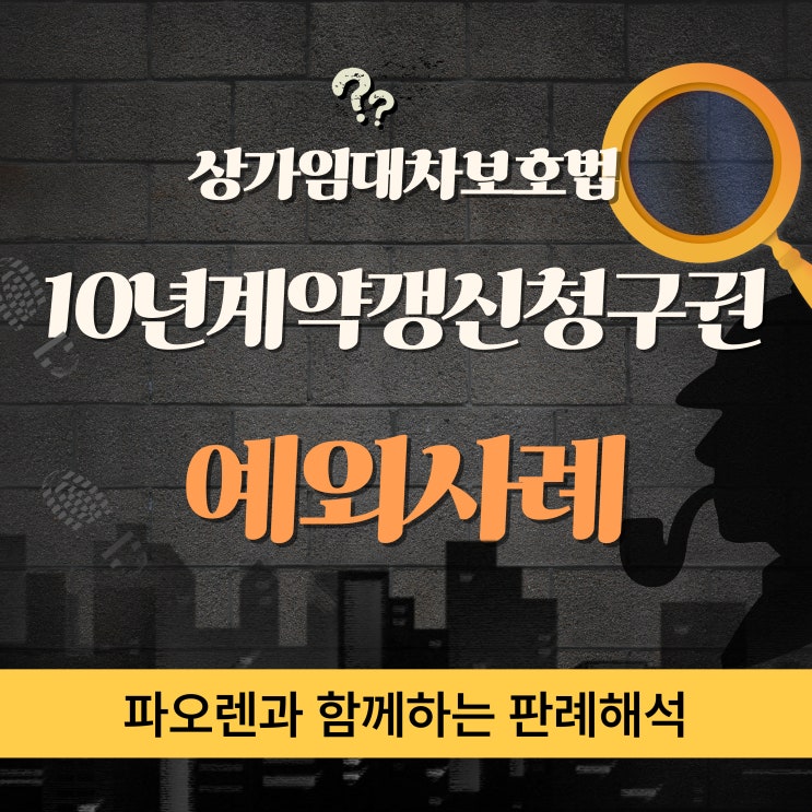  상가임대차보호법: 계약갱신요구권과 묵시적 갱신, 실사례로 쉽게 알아보는 법률 해설