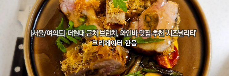  [서울/여의도] 더현대 근처 브런치, 와인바 추천 '시즈널리티'