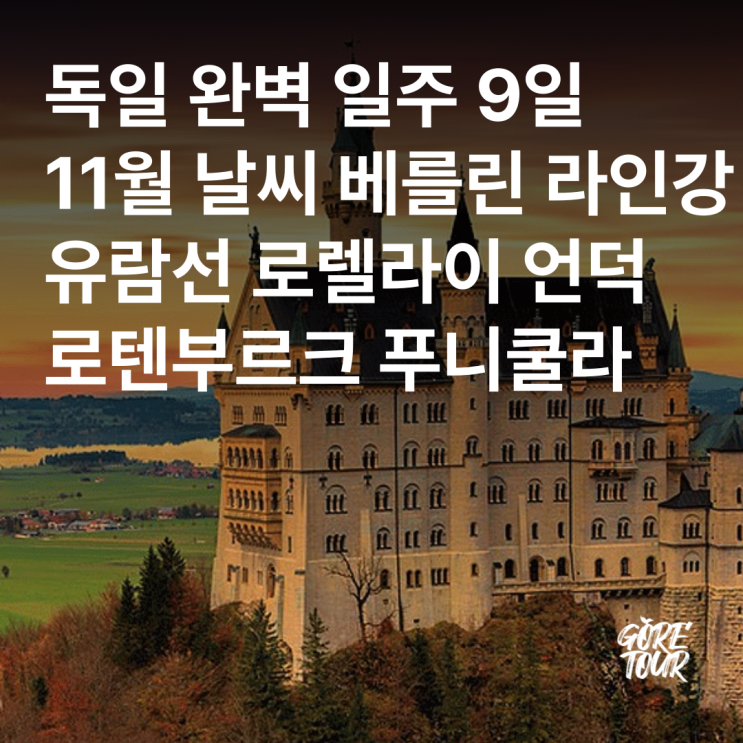  독일 완벽 일주 9일ㅣ11월 날씨 국적기 베를린 라인강 유람선 로렐라이 언덕 로텐부르크 푸니쿨라