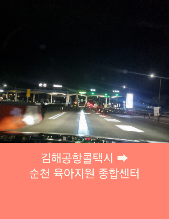  부산에서 순천까지 김해공항시외택시예약