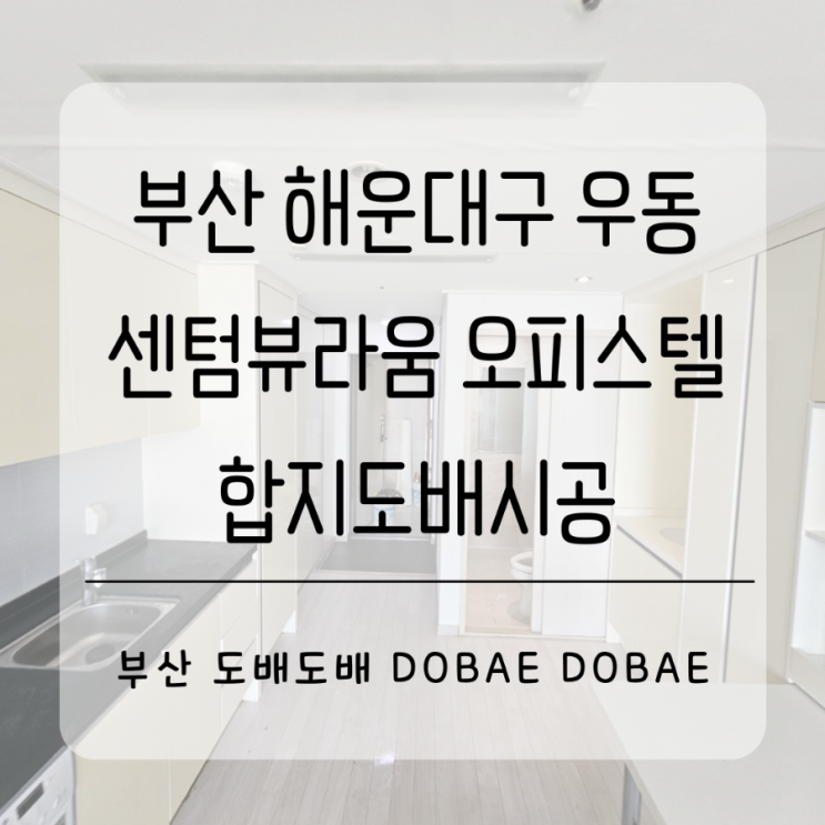  부산 해운대구 우동 센텀뷰라움오피스텔18평 세주는집 합지도배시공