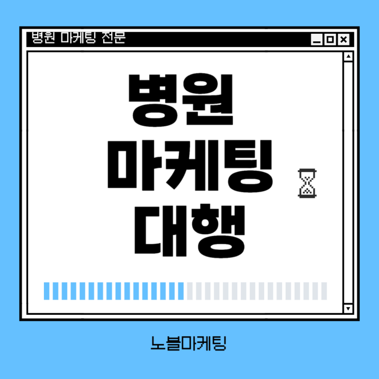  병원 마케팅 대행사가 알려주는 성공적인 온라인 홍보 전략