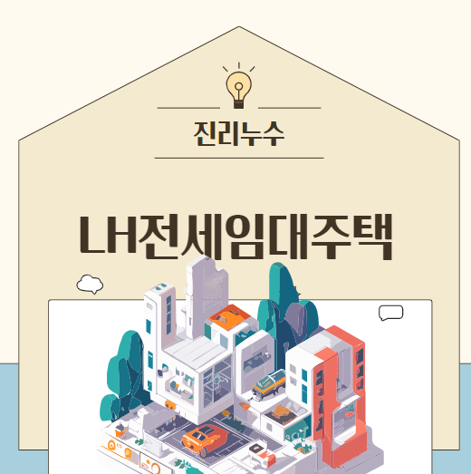  LH 매입 임대 청년 신생아 가구 기준, 신혼부부 전세 주택 대상 자격 정리