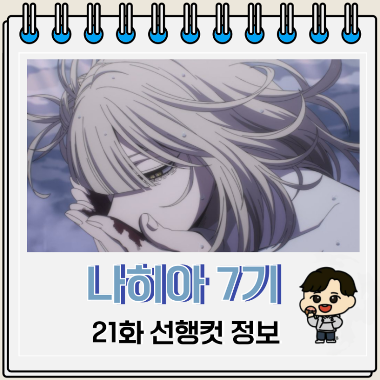 나의 히어로 아카데미아 나히아 7기 21화 나의 히어로 아카데미아 나히아 7기 21화