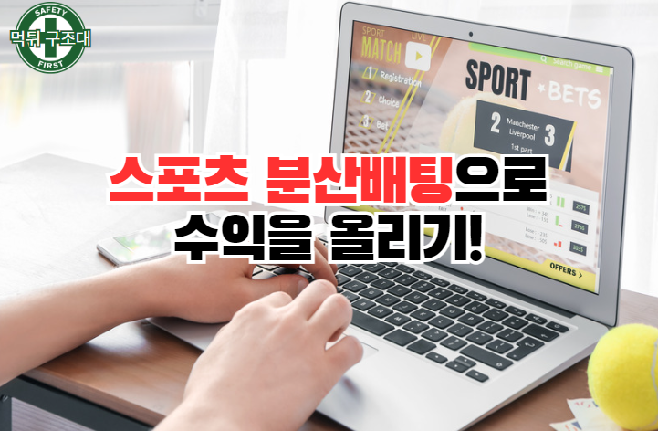 스포츠 분산 배팅으로 승률 올리기