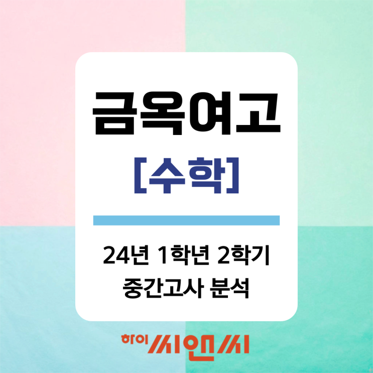  [금옥여고 수학 중간고사]24년 1학년 2학기 내신시험 시간배분의 중요성 강조 총평