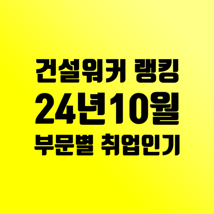  10월 건설워커 랭킹: 종합·전문건설, ENG, 건축,인테리어회사 취업인기순위