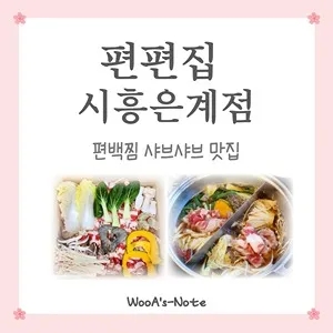  편편집 시흥은계점 편백찜 샤브샤브 맛집