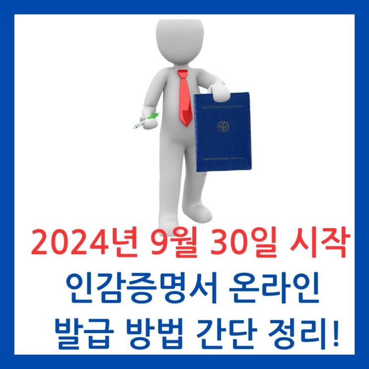  수수료 없는 온라인 인감증명서 발급 이렇게 쉽게 가능해요!