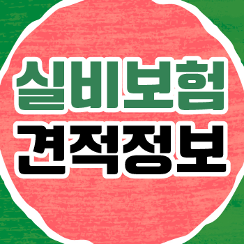  미래에셋실비보험 비교해보면 해답 찾을 수 있습니다