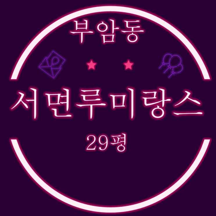  부산 오피스텔 경매물건 부암동 서면루미랑스 29평