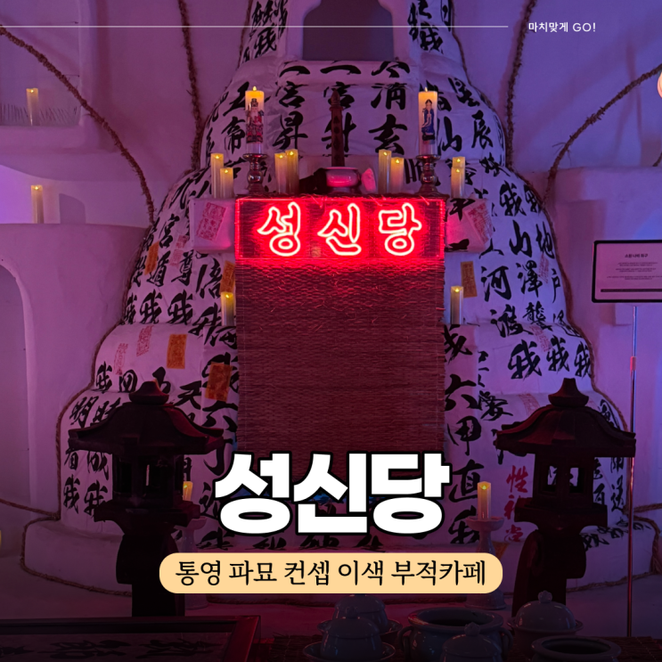  통영 이색적인 부적 카페 성신당 (ft. 샤머니즘)