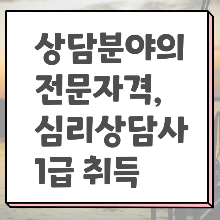  가족상담사자격증 , 심리상담사 자격증 준비한 과정 확인하고 가세요