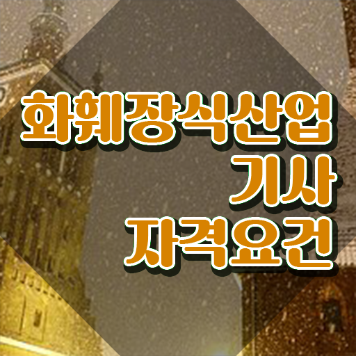  화훼장식산업기사 학점은행제 화훼장식산업기사 응시자격 온라인 수업으로 편하게 준비한 노하우