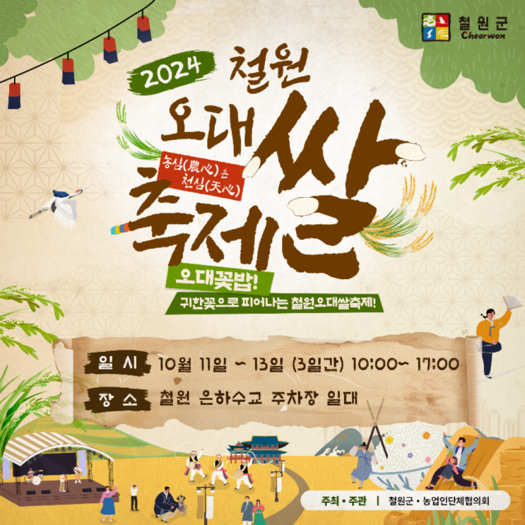  2024 철원 오대쌀 축제 기본정보 일정 이벤트