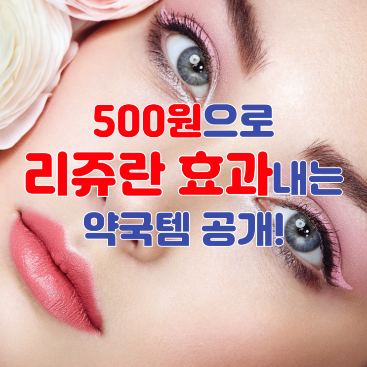  500원으로 리쥬란 효과내는 약국템 공개!