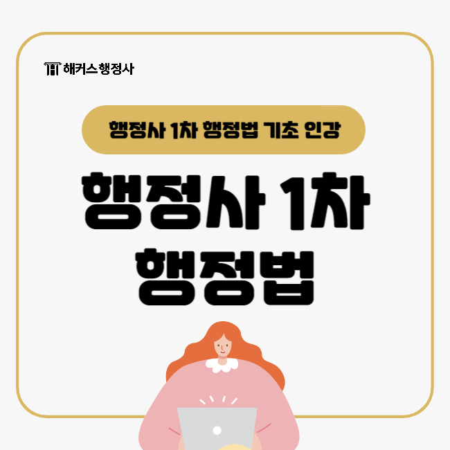  행정사 1차 과목 [행정법], 기초 인강으로 같이 공부해요!