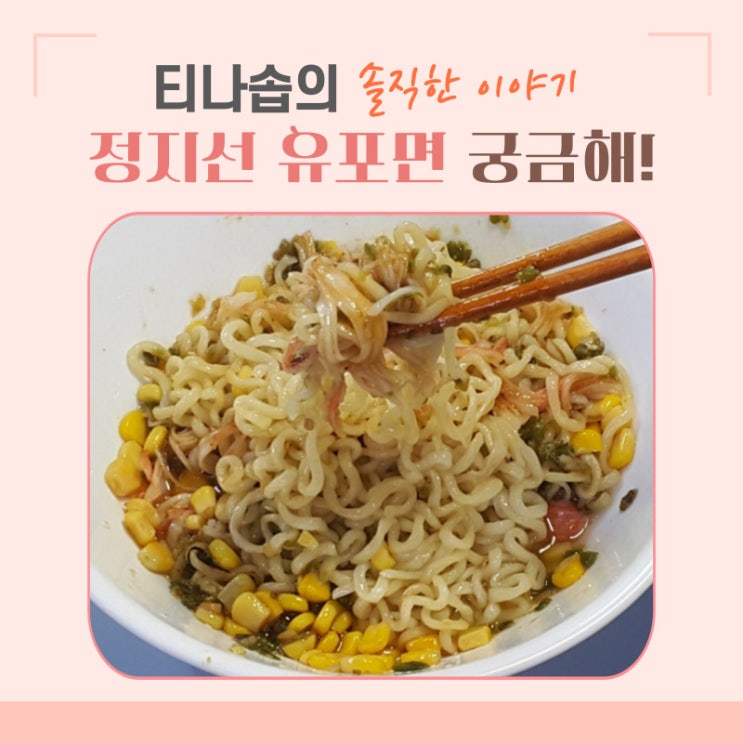흑백요리사 라면 유포면 레시피 (정지선 쉐프)