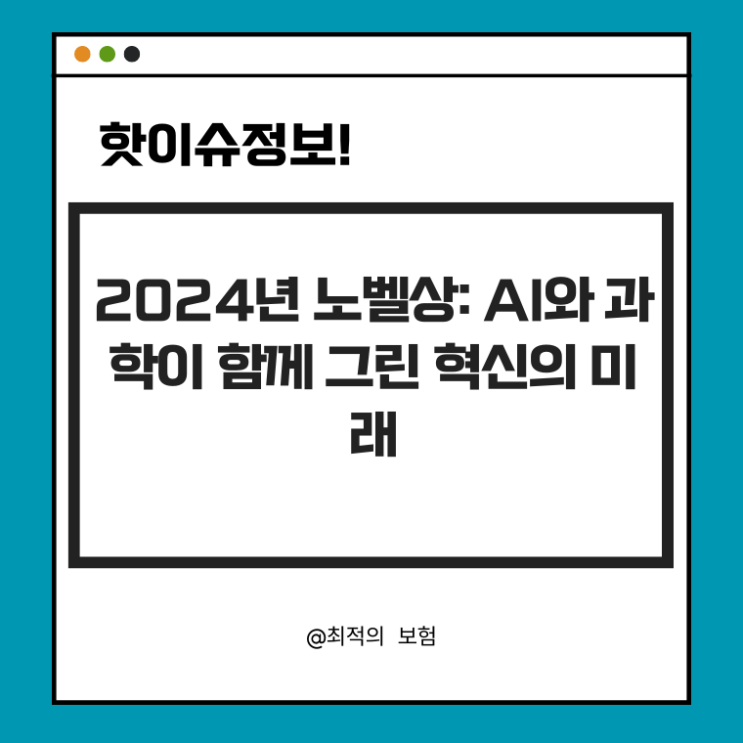  2024년 노벨상: AI와 과학의 만남, 새로운 지평을 열다