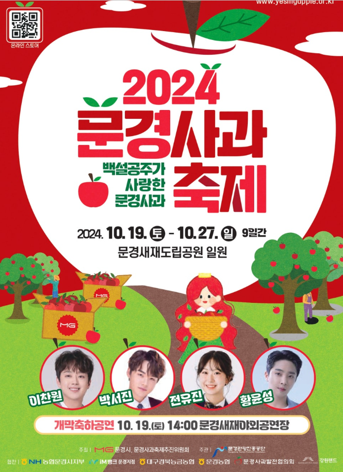  온가족이 함께 가면 좋을 2024 문경사과축제 (기본정보, 주차, 일정 등 총정리)
