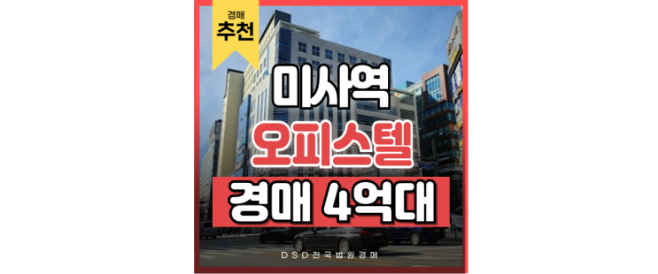미사오피스텔경매 망월동 미사역 미사랑데르 50평형 경매물건 미사오피스텔경매 망월동 미사역 미사랑데르 50평형 경매물건