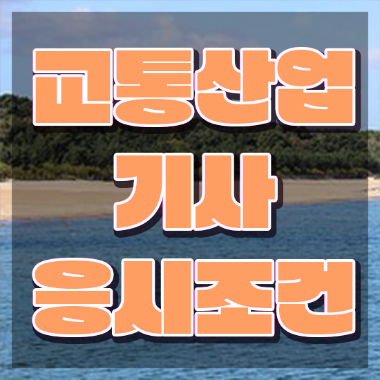  교통산업기사 응시조건 온라인으로 편하게 준비한 비법