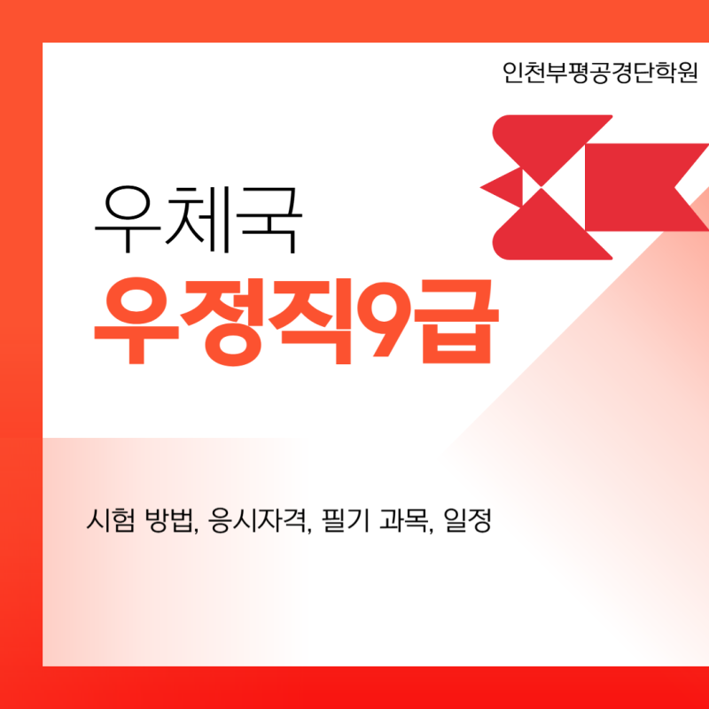 우체국 우정직 공무원 시험 방법 필기 과목 응시자격 일정