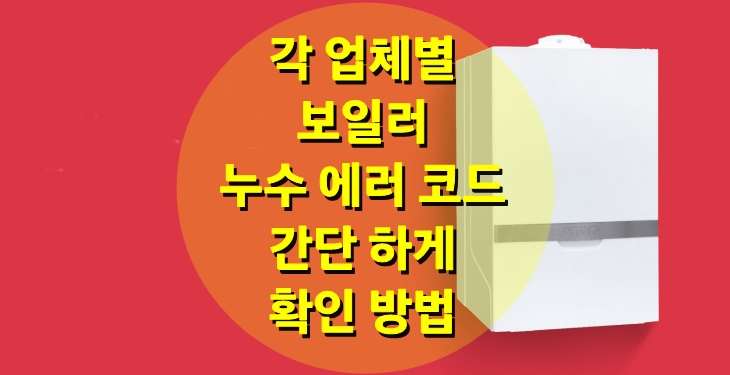 누수, 가스보일러, 기름보일러, 전기보일러, 에러코드번호 및 난방 배관 확인/ 성진 에너지 누수, 가스보일러, 기름보일러, 전기보일러, 에러코드번호 및 난방 배관 확인/ 성진 에너지
