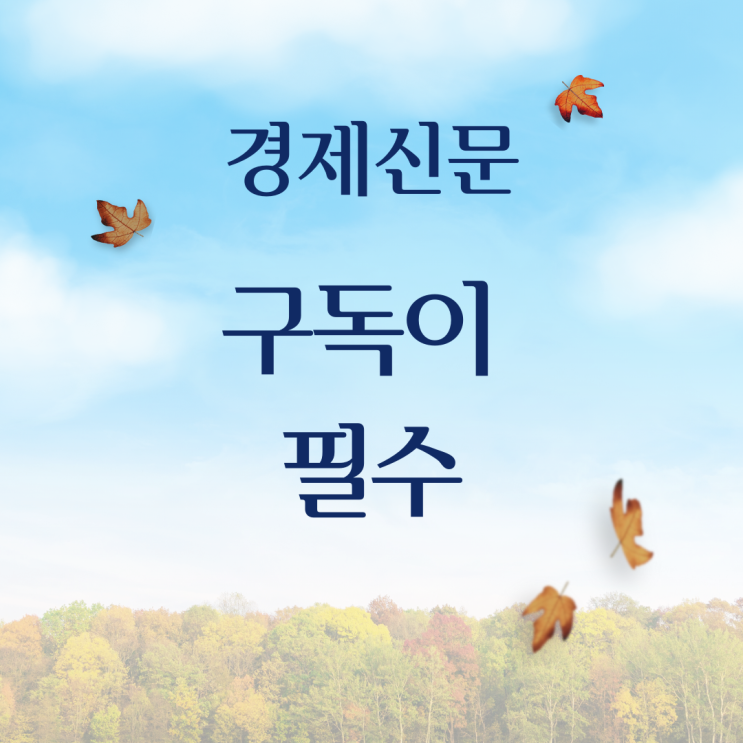 경제 신문 구독이 필수인 이유