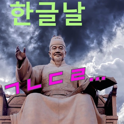  한글날, KBS가 틀린 기역 니은 디귿 리을