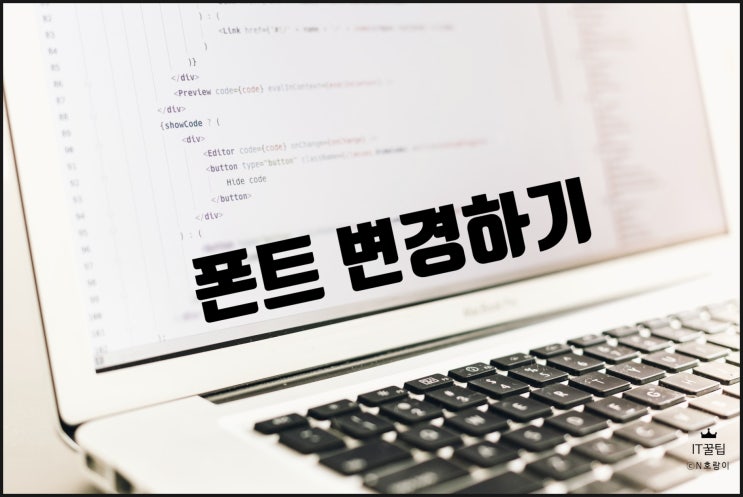 인터넷 글씨체 간단하게 변경하는 방법 인터넷 글씨체 간단하게 변경하는 방법