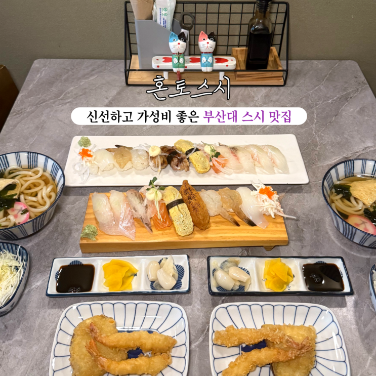  [부산 금정] 혼토스시 : 가성비 좋은 대중적 초밥과 신선한 사시미를 만나볼 수 있는 부산대맛집
