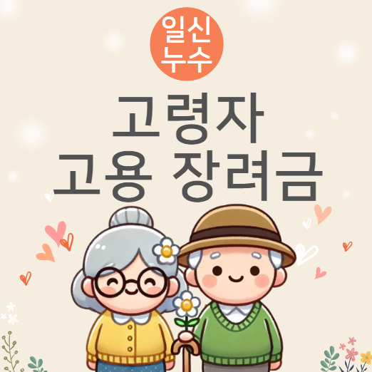  고령자 계속고용장려금 사업내용 간단정리