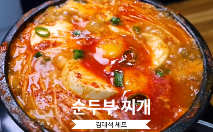  순두부찌개 만드는 법 김대석 셰프 레시피 순두부찌개 비법