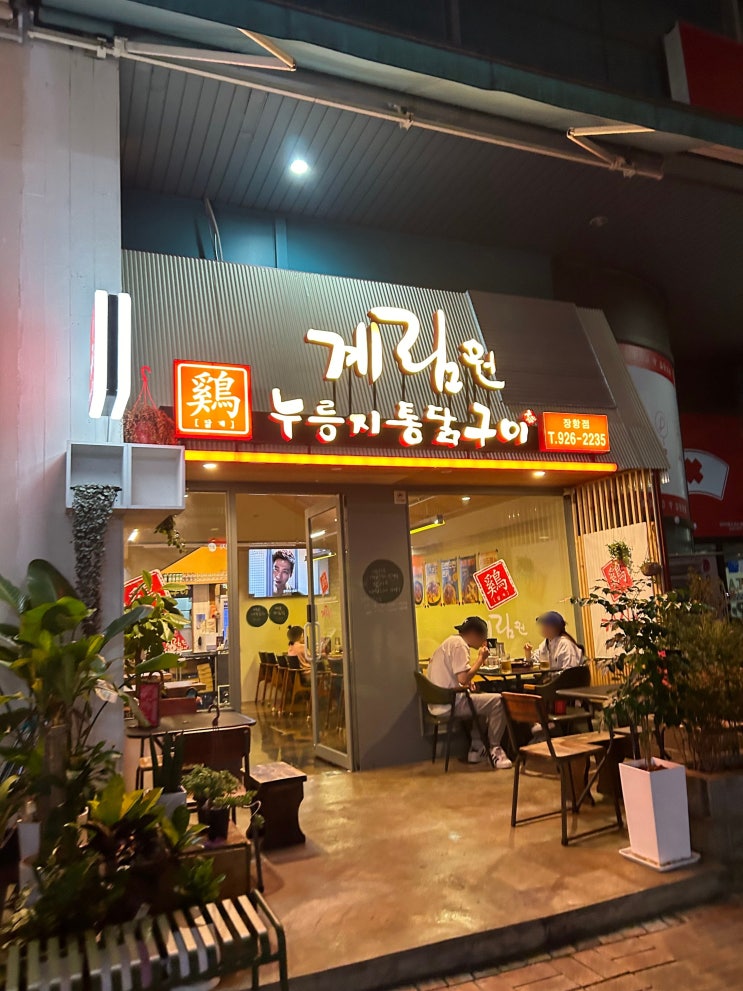  일산 라페스타 치킨 계림원 장항점 치즈콘닭 치맥