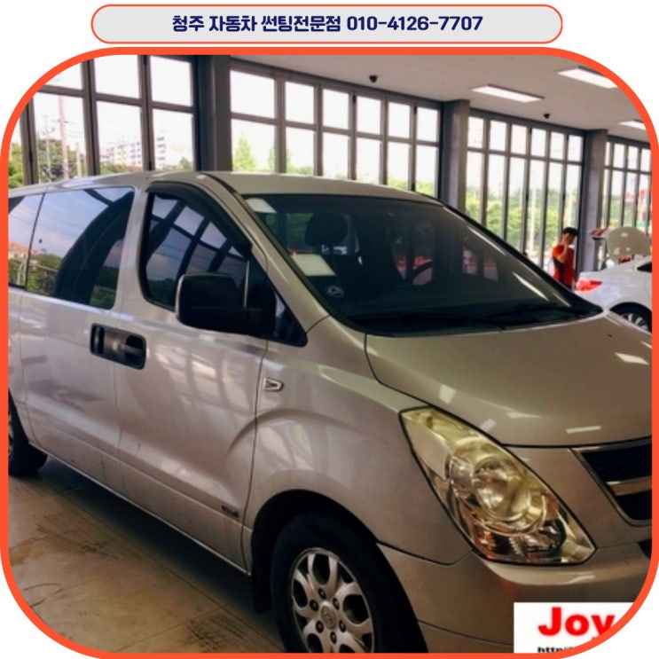  청주전면썬팅 어디? 죠이카오디오 스타렉스전면썬팅