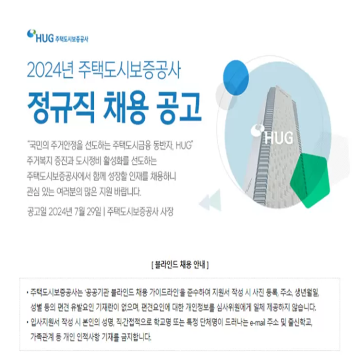  주택도시보증공사(HUG) 면접 준비 학원, 면접 예상 질문과 준비 방법 및 주의할 점, 내일코칭