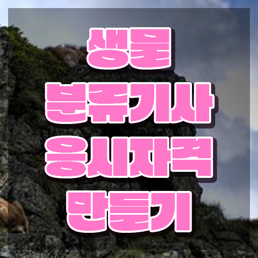  생물분류기사(식물) 학은제 생물분류기사(식물) 취득자격 인강만 듣고 빠르게 완료한 전략
