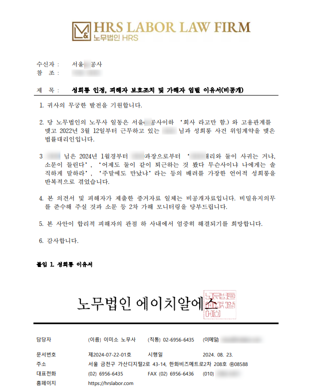  [승소소식] 서울B공사 공공기관 성희롱 인정 '배려를 가장한 성희롱': (티 나지않는)3세대 성희롱- 이미소 노무사