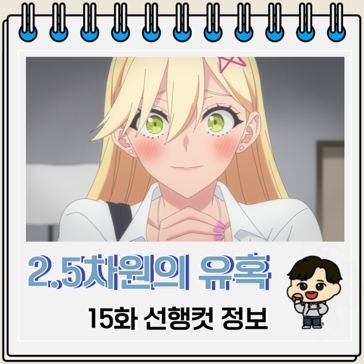 러브 코미디 애니 2.5차원의 유혹 15화 러브 코미디 애니 2.5차원의 유혹 15화