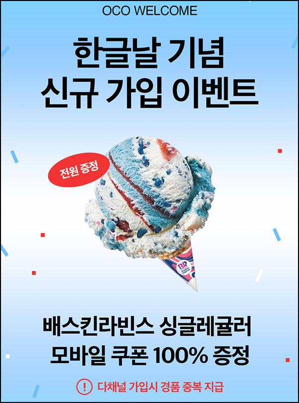 OCO 신규가입 이벤트(배라싱글 1~3개)전원~10.11 OCO 신규가입 이벤트(배라싱글 1~3개)전원~10.11