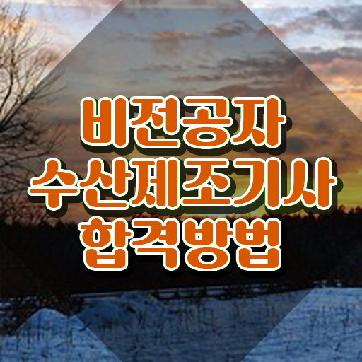  수산제조기사 자격요건 학점은행제로 간편하게 끝낸 과정