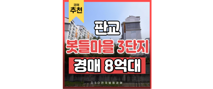 분당아파트경매 봇들마을 3단지 판교역, 성남역 더블역세권 교통호재 경매물건 분당아파트경매 봇들마을 3단지 판교역, 성남역 더블역세권 교통호재 경매물건
