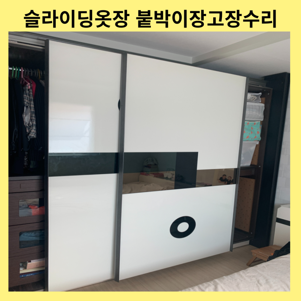안양평촌 슬라이딩옷장수리 붙박이장고장수리업체