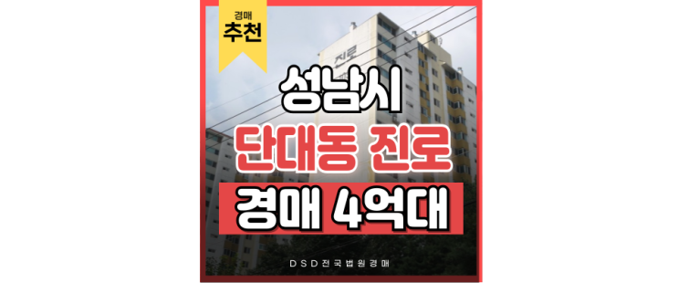 성남아파트경매 단대동 진로아파트 4억대 급매 경매정보 성남아파트경매 단대동 진로아파트 4억대 급매 경매정보