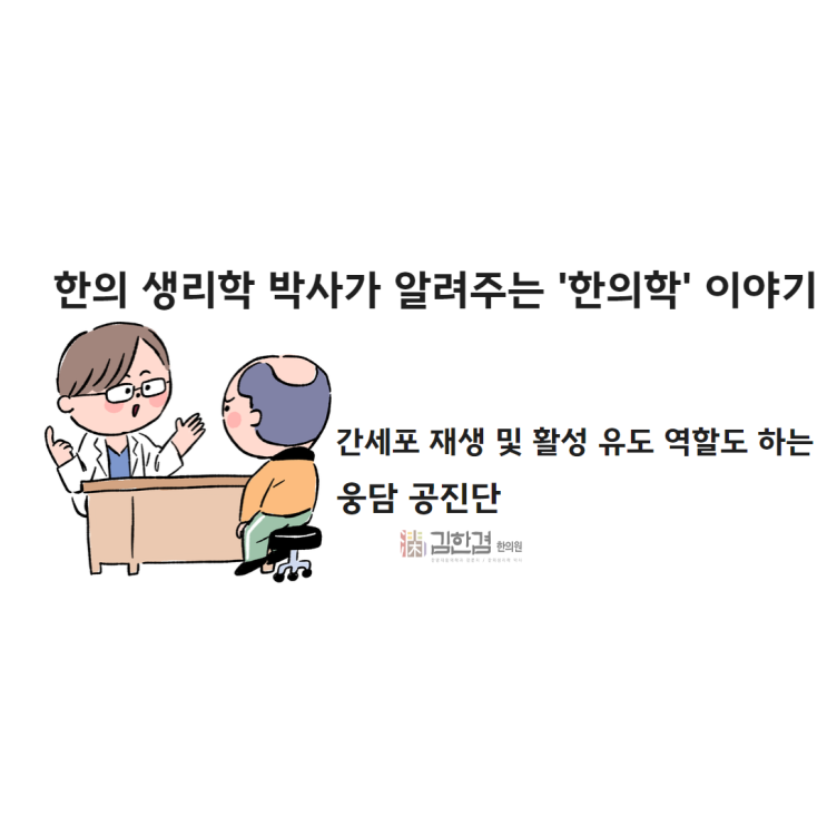  분당 한의원 웅담 공진단 처방을 받으려면?