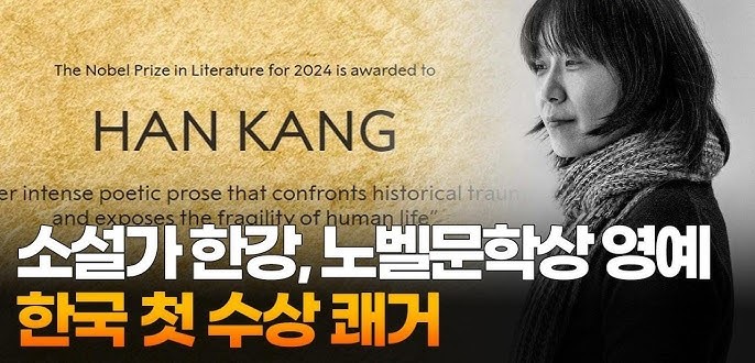 소설가 <b>한강</b> '한국 작가 최초 노벨문학상' 수상