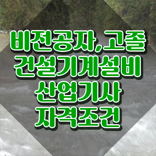  건설기계설비산업기사 응시자격 서류 건설기계설비산업기사 시험응시조건 온라인으로 빠르게 완료한 과정