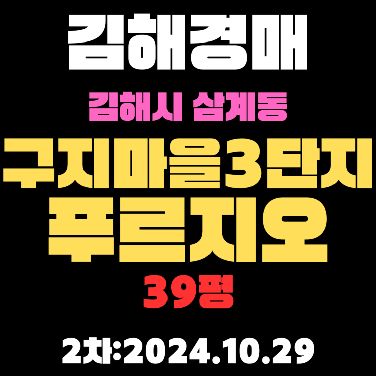  김해아파트경매 물건 삼계동 구지마을3단지푸르지오 39평 2차 진행 사항